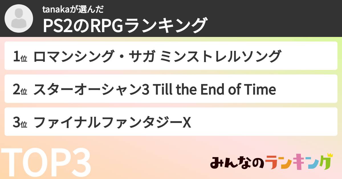 tanakaさんの「PS2のRPGランキング」