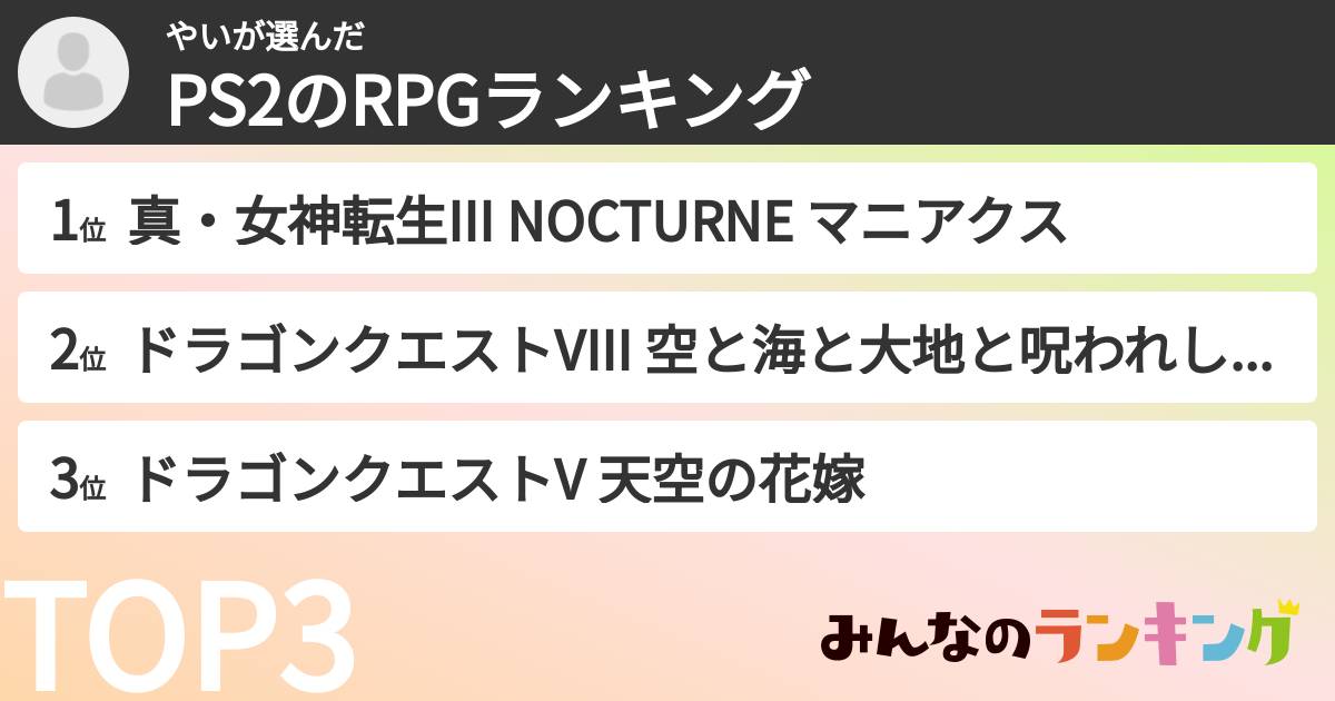 やいさんの「PS2のRPGランキング」