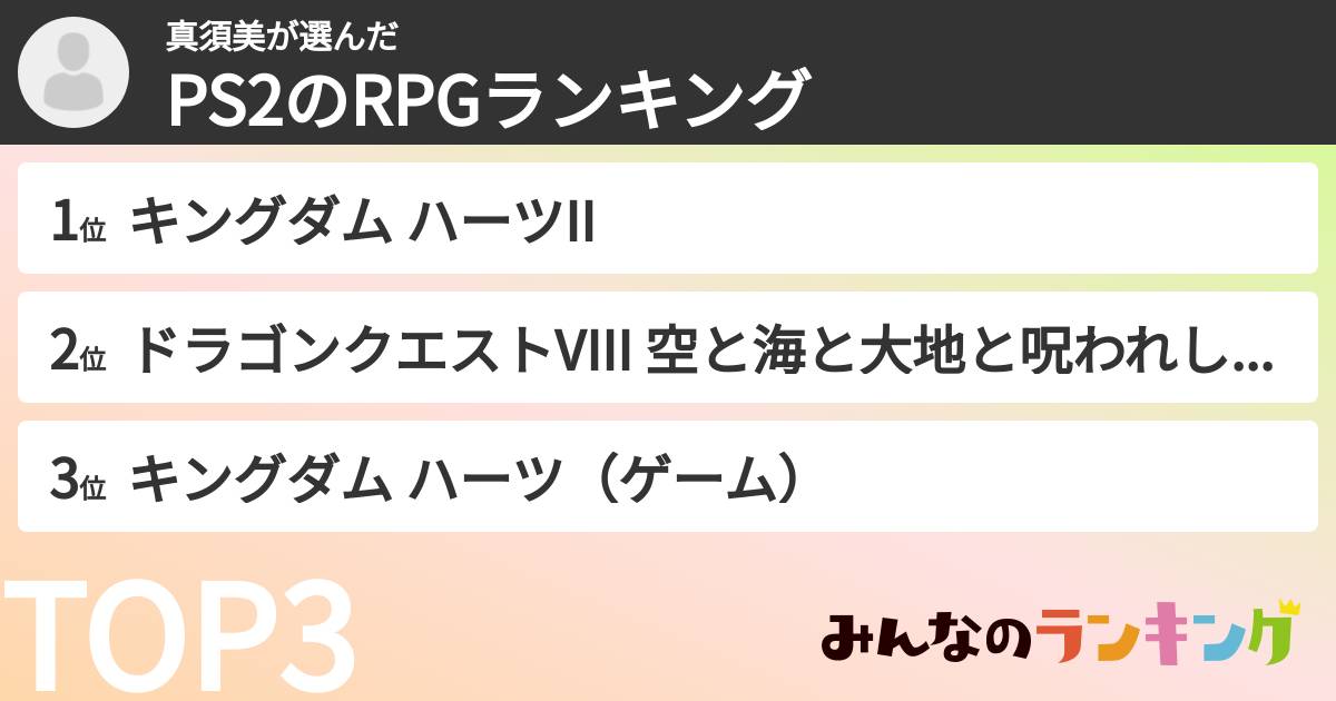 真須美さんの「PS2のRPGランキング」