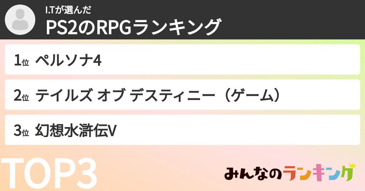 I.Tさんの「PS2のRPGランキング」