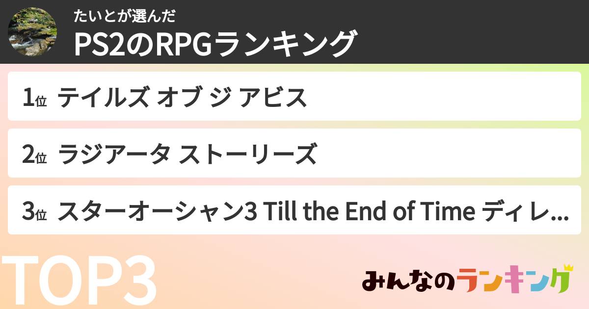 たいとさんの「PS2のRPGランキング」