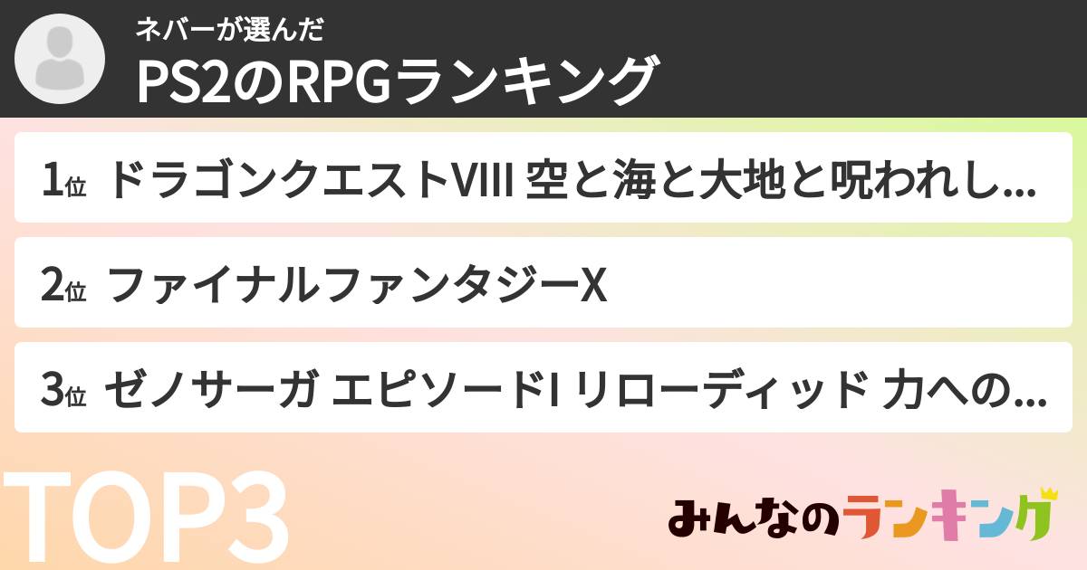 ネバーさんの「PS2のRPGランキング」