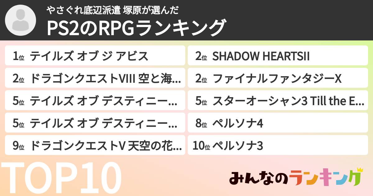 やさぐれ底辺派遣 塚原さんの「PS2のRPGランキング」