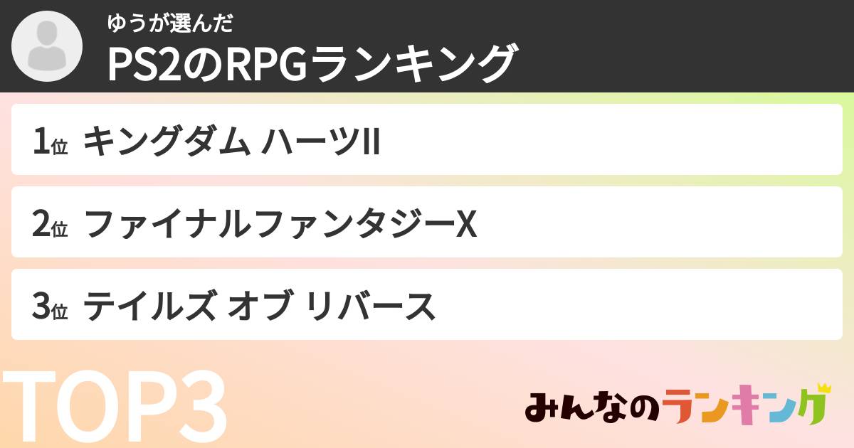 ゆうさんの「PS2のRPGランキング」