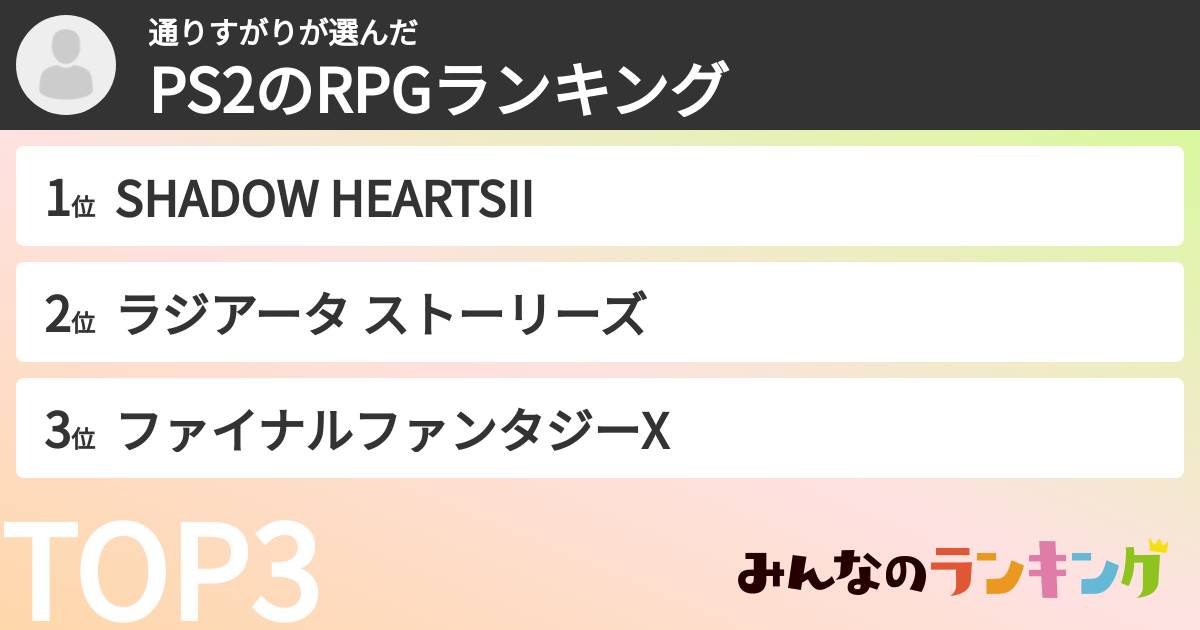 通りすがりさんの「PS2のRPGランキング」