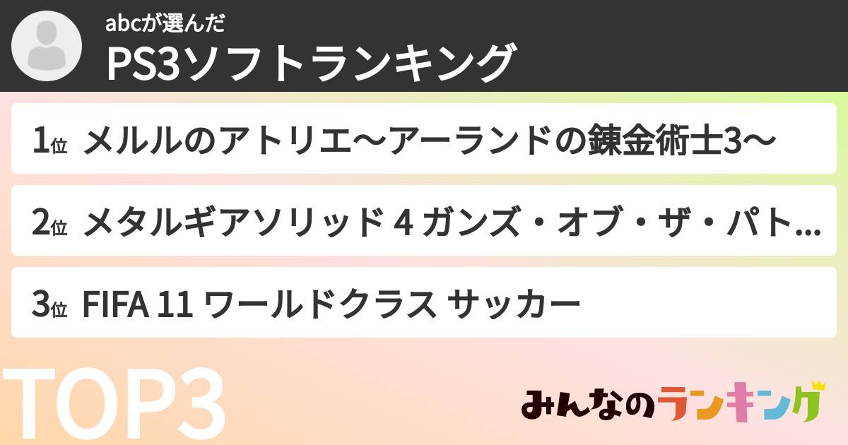 abcさんの「PS3ソフトランキング」