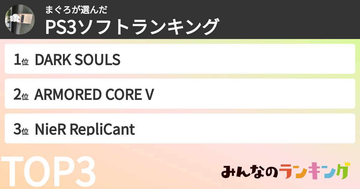 まぐろさんの「PS3ソフトランキング」