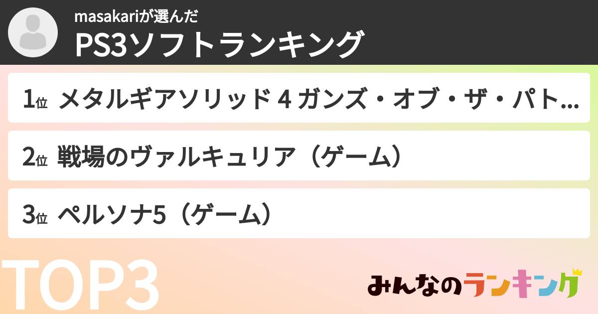 masakariさんの「PS3ソフトランキング」