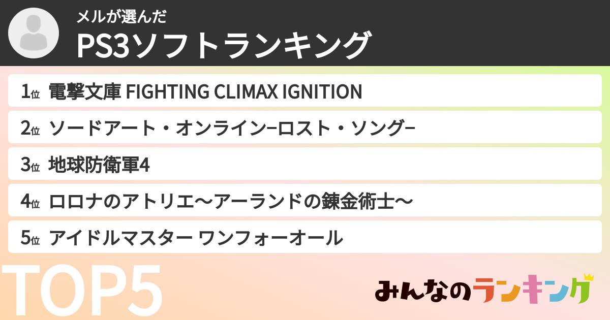 メルさんの「PS3ソフトランキング」