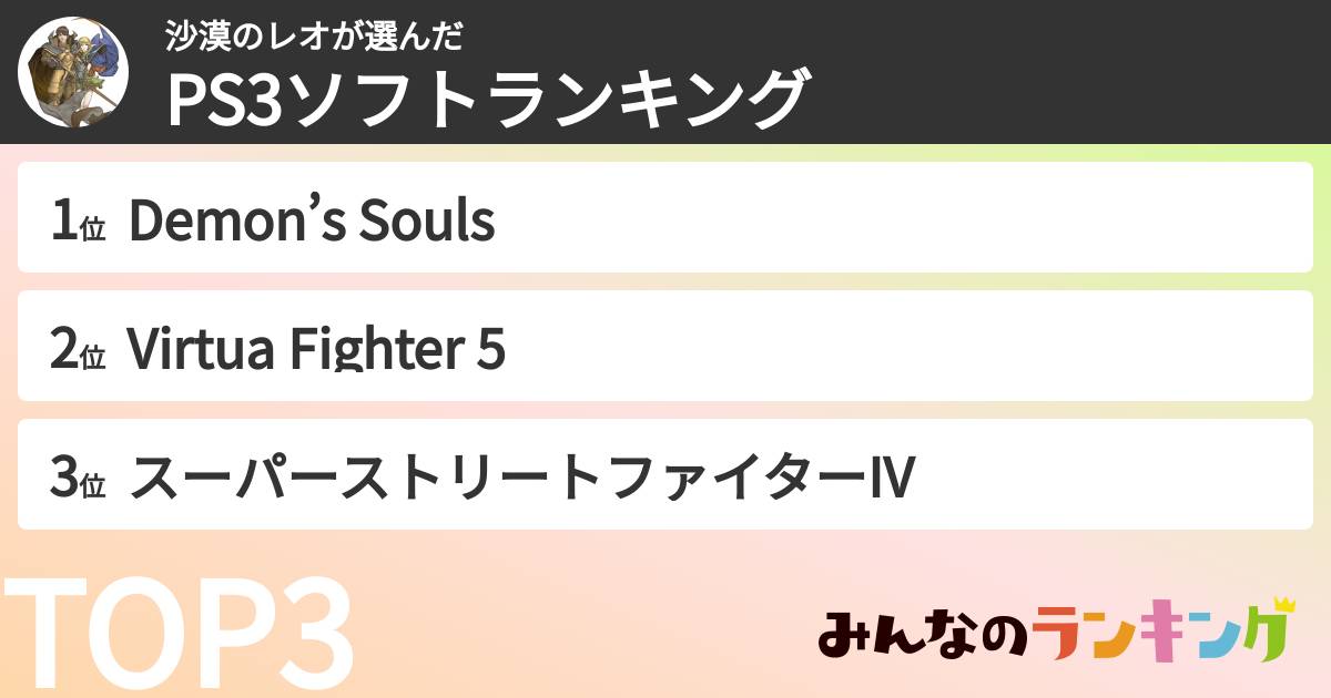 沙漠のレオさんの「PS3ソフトランキング」