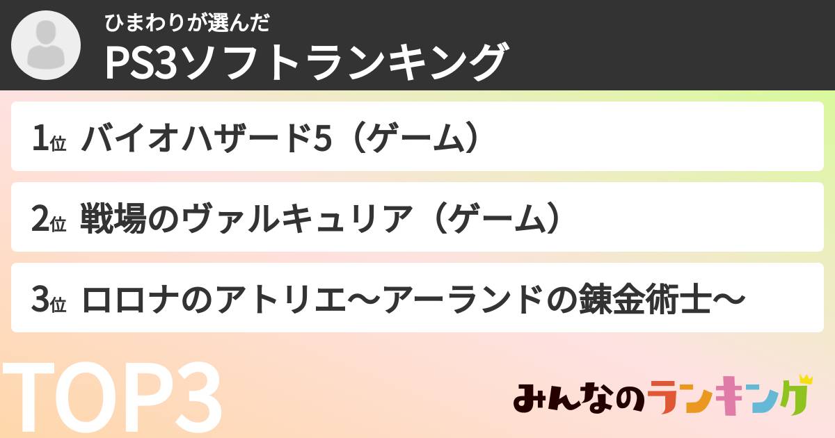 ひまわりさんの「PS3ソフトランキング」