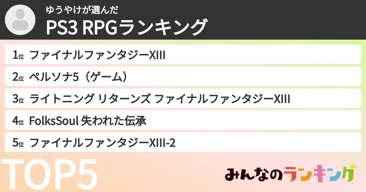 ゆうやけさんの「PS3 RPGランキング」