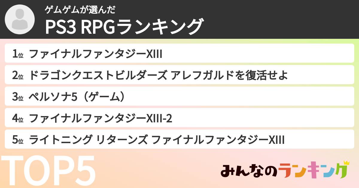 ゲムゲムさんの「PS3 RPGランキング」