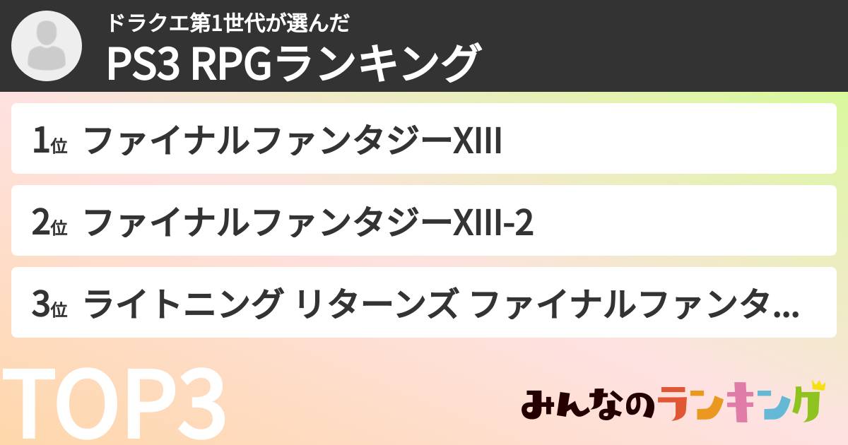 ドラクエ第1世代さんの「PS3 RPGランキング」