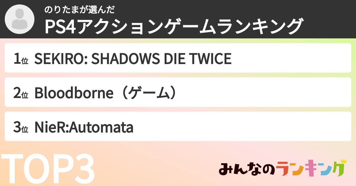 のりたまさんの「PS4アクションゲームランキング」