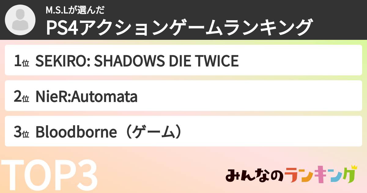 M.S.Lさんの「PS4アクションゲームランキング」