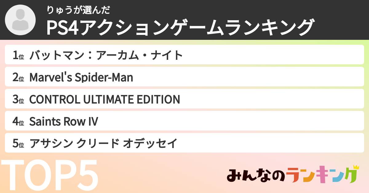 りゅうさんの「PS4アクションゲームランキング」