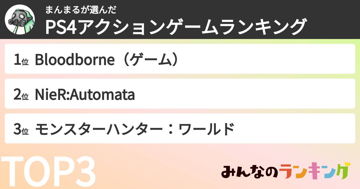 まんまるさんの「PS4アクションゲームランキング」
