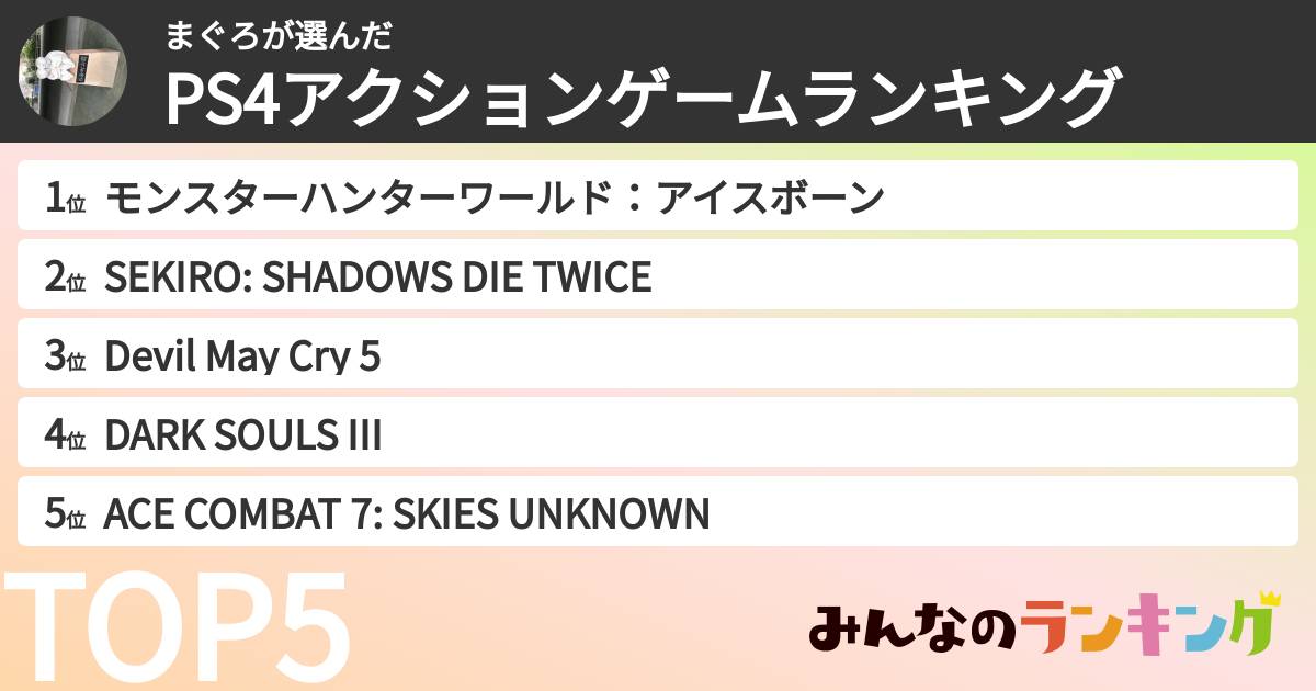 まぐろさんの「PS4アクションゲームランキング」