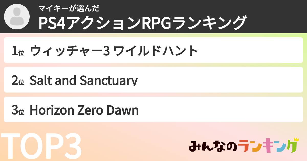 マイキーさんの「PS4アクションRPGランキング」