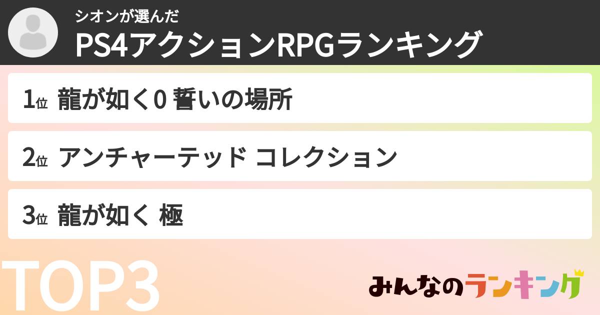シオンさんの「PS4アクションRPGランキング」