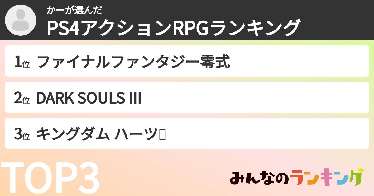 かーさんの「PS4アクションRPGランキング」