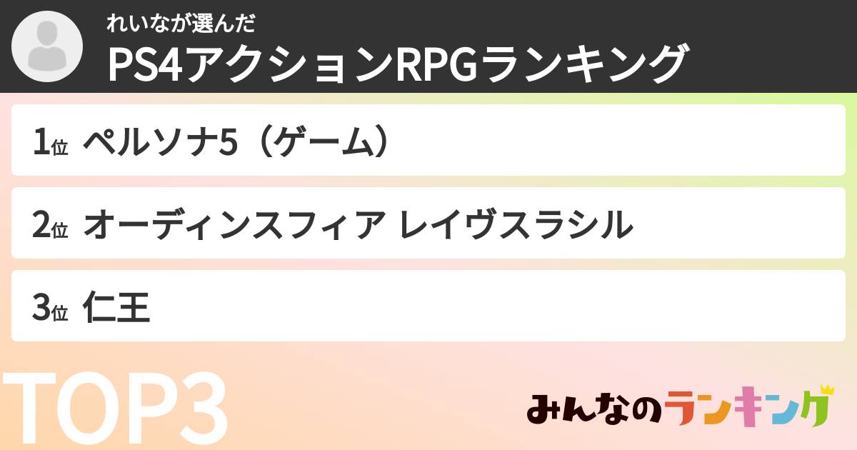 れいなさんの「PS4アクションRPGランキング」