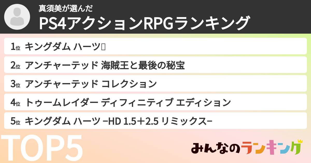 真須美さんの「PS4アクションRPGランキング」
