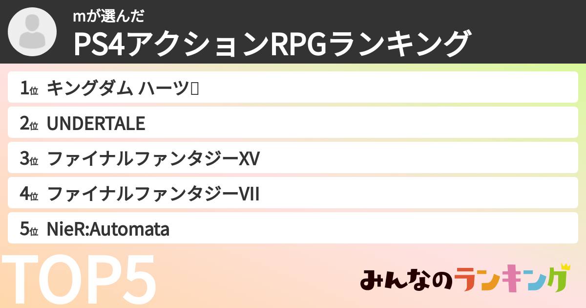 mさんの「PS4アクションRPGランキング」