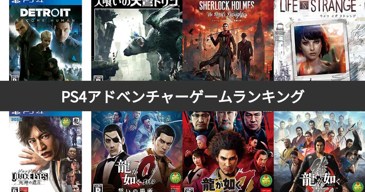 【人気投票 153位】PS4アドベンチャーゲームランキング！プレステ4でおすすめのADVゲームソフトは？ みんなのランキング