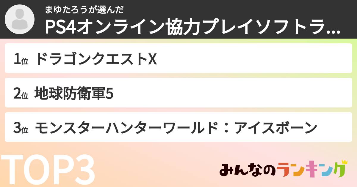 まゆたろうさんの「PS4オンライン協力プレイソフトランキング」