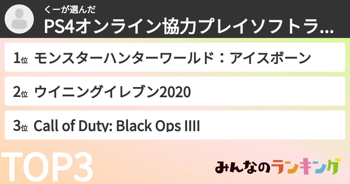 くーさんの「PS4オンライン協力プレイソフトランキング」