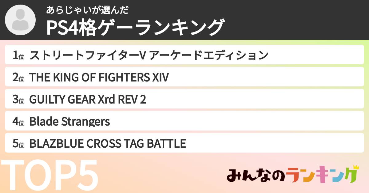 あらじゃいさんの「PS4格ゲーランキング」