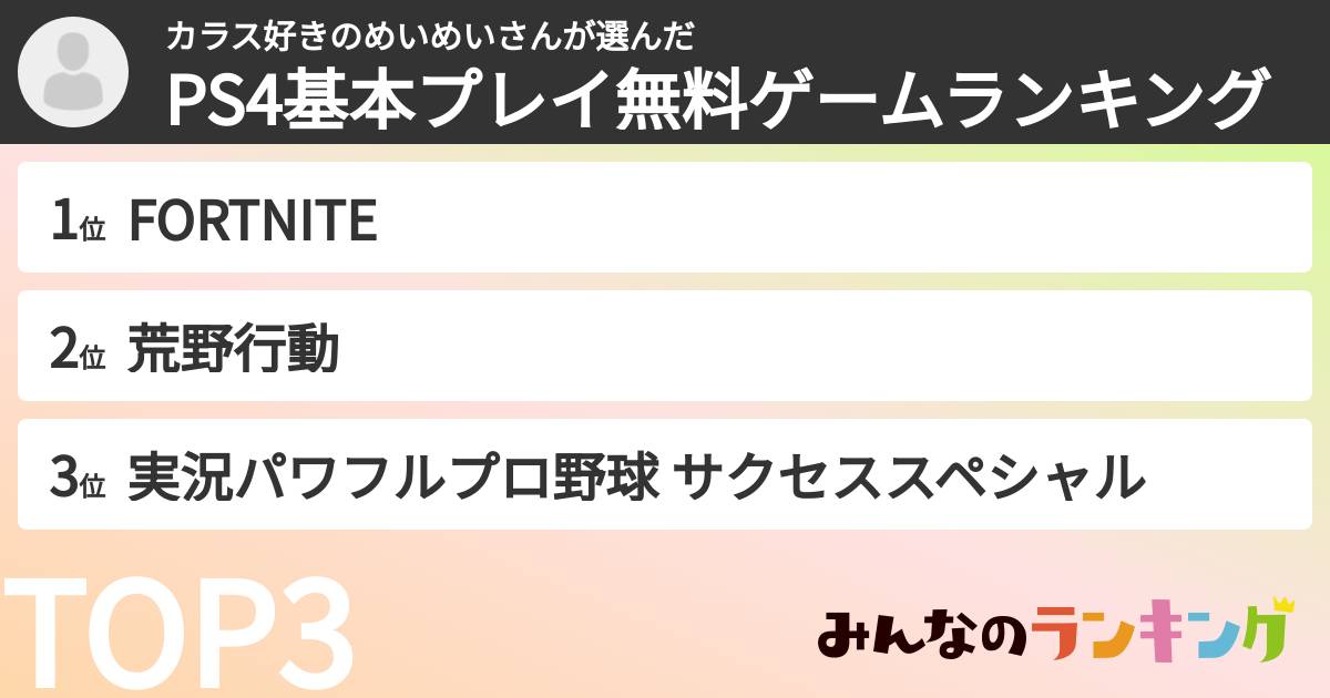 カラス好きのめいめいさんさんの「PS4基本プレイ無料ゲームランキング」