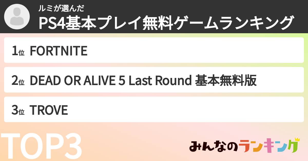 ルミさんの「PS4基本プレイ無料ゲームランキング」