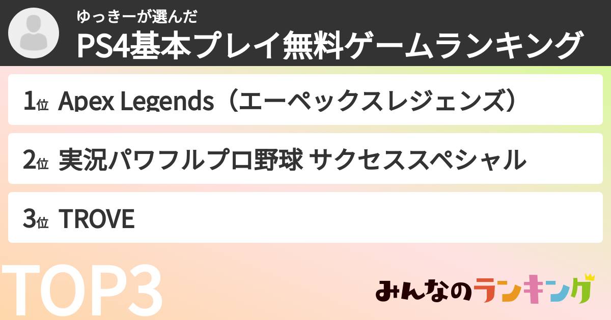 ゆっきーさんの「PS4基本プレイ無料ゲームランキング」