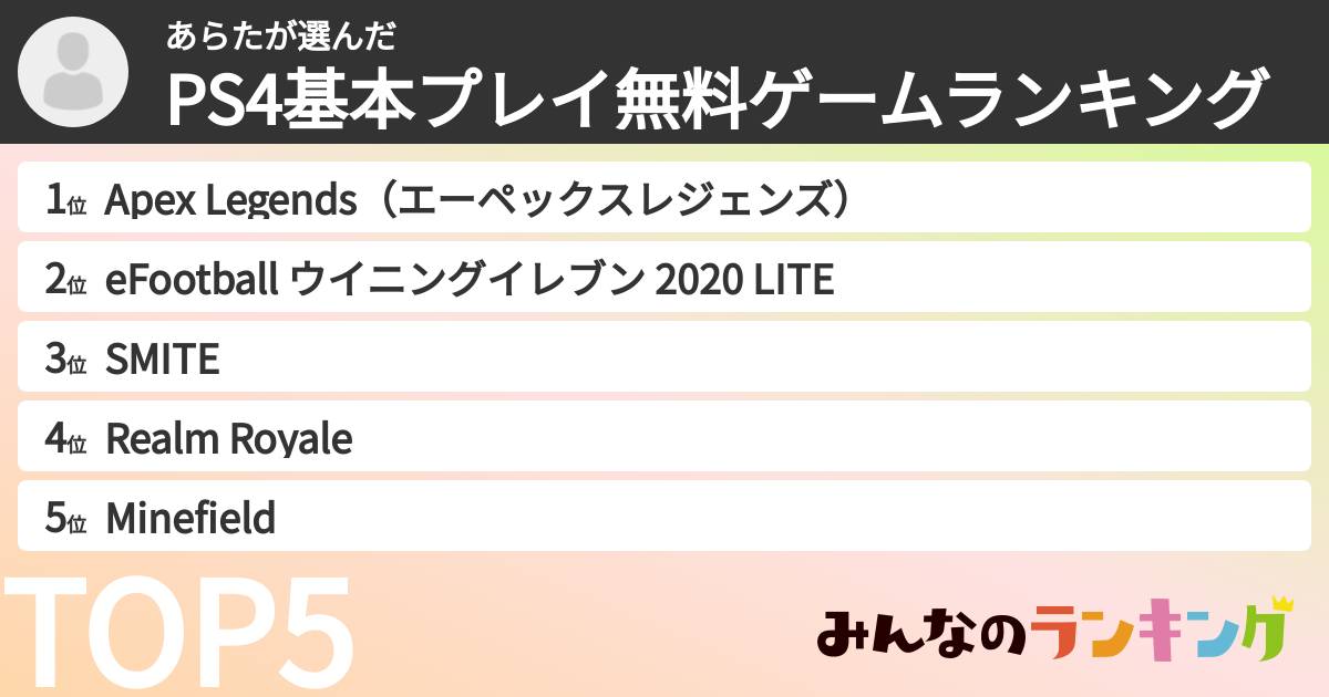 あらたさんの「PS4基本プレイ無料ゲームランキング」