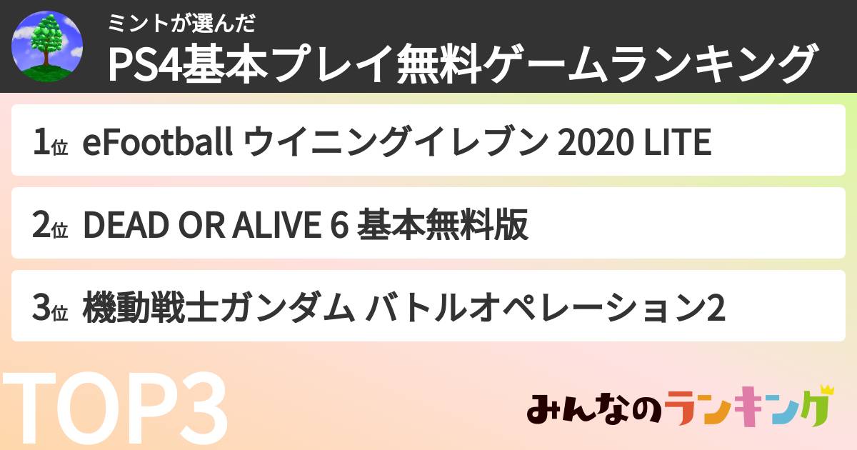 ミントさんの「PS4基本プレイ無料ゲームランキング」