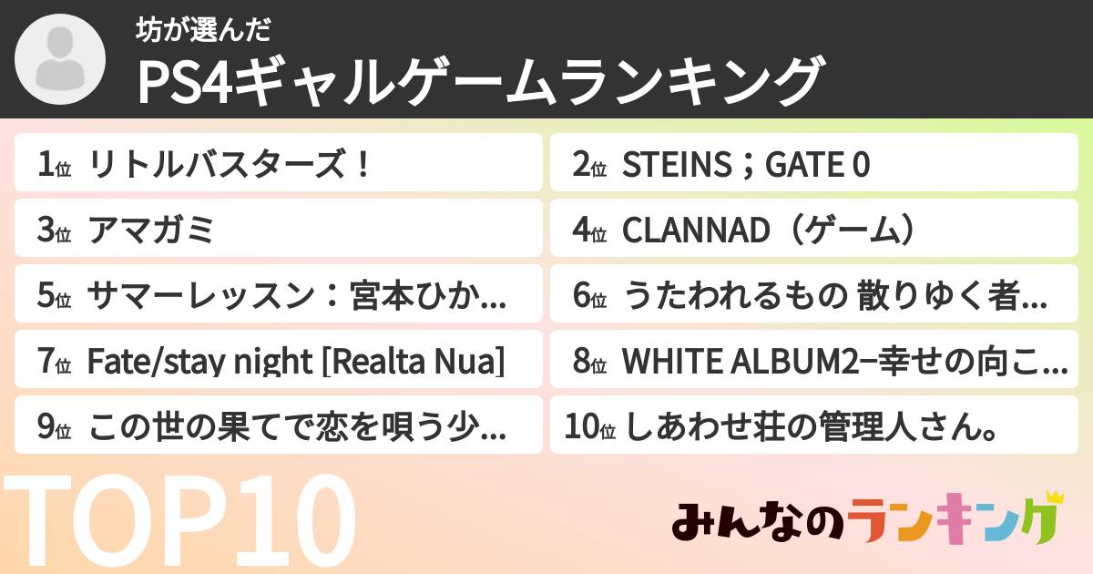 坊さんの「PS4ギャルゲームランキング」