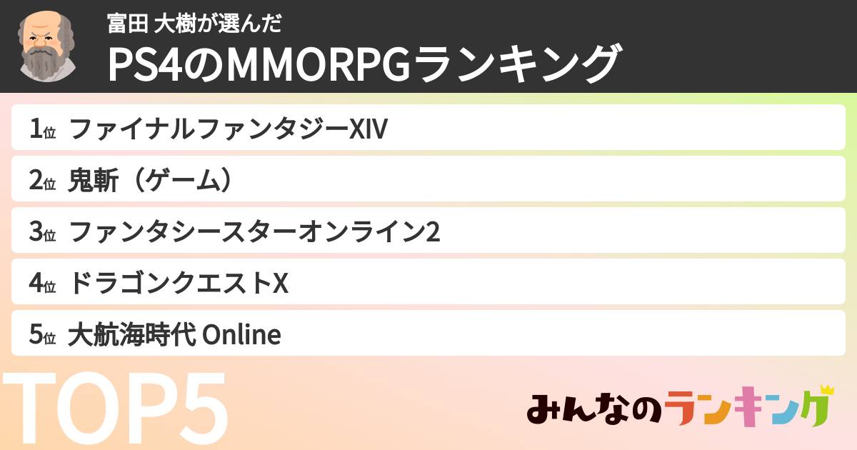 富田 大樹さんの「PS4のMMORPGランキング」