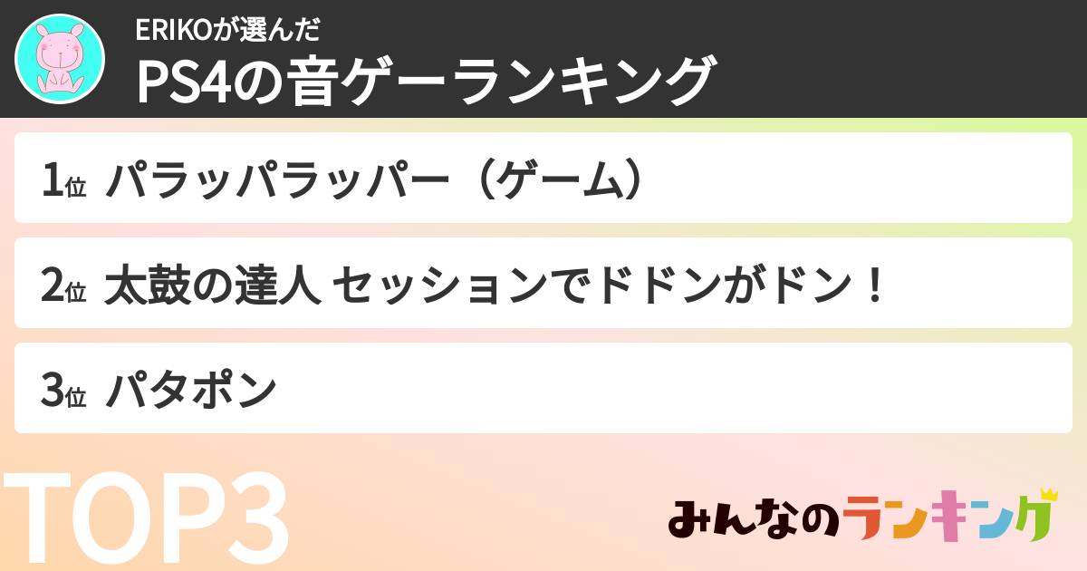 ERIKOさんの「PS4の音ゲーランキング」
