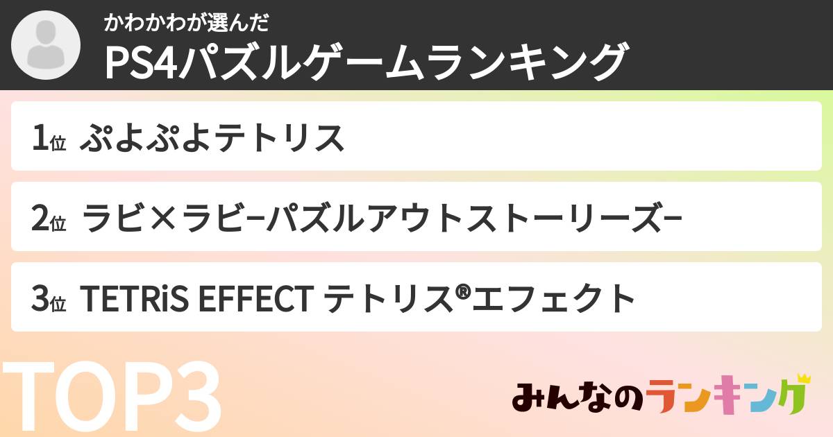 かわかわさんの「PS4パズルゲームランキング」