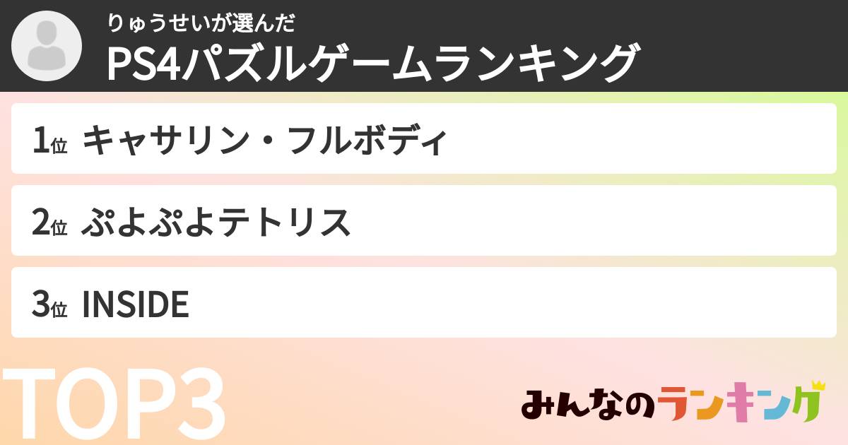 りゅうせいさんの「PS4パズルゲームランキング」