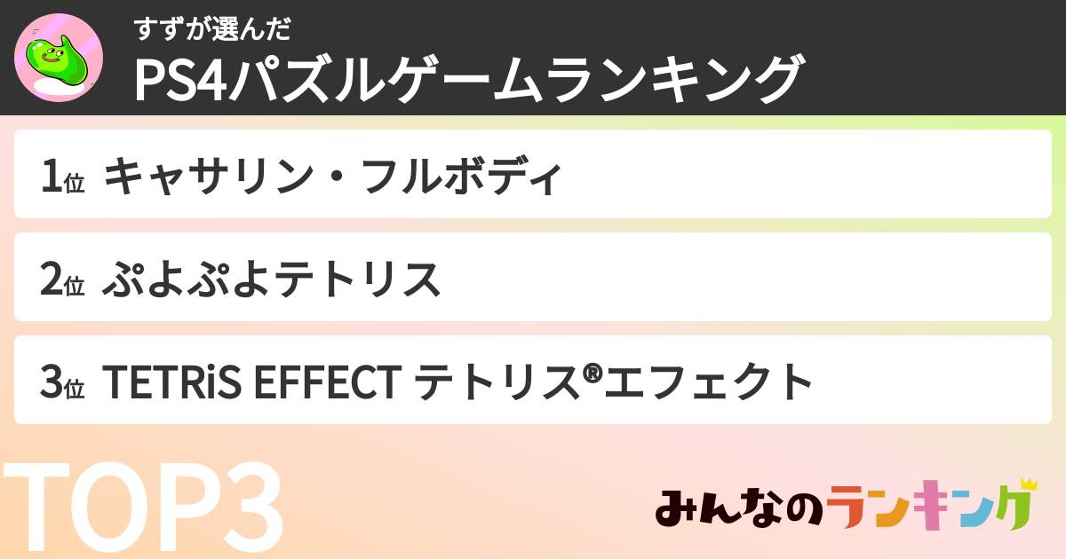 すずさんの「PS4パズルゲームランキング」