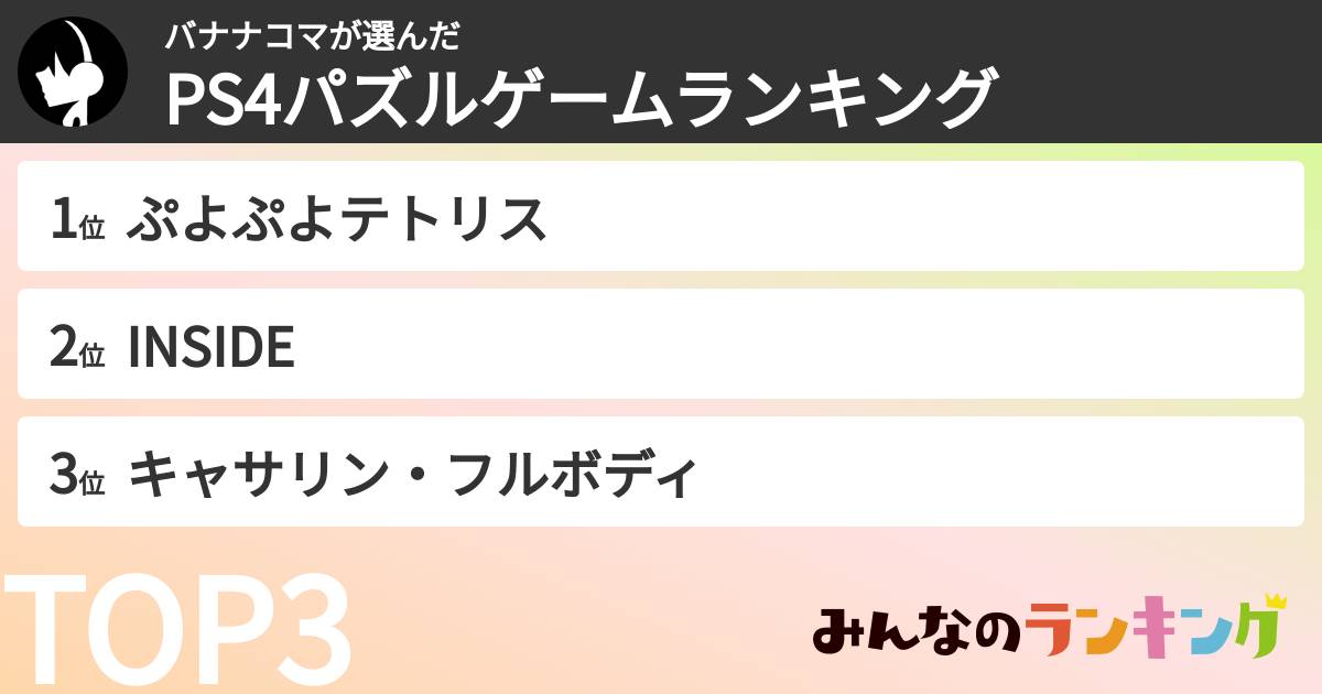 バナナコマさんの「PS4パズルゲームランキング」
