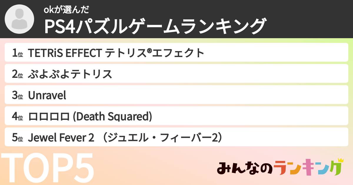okさんの「PS4パズルゲームランキング」