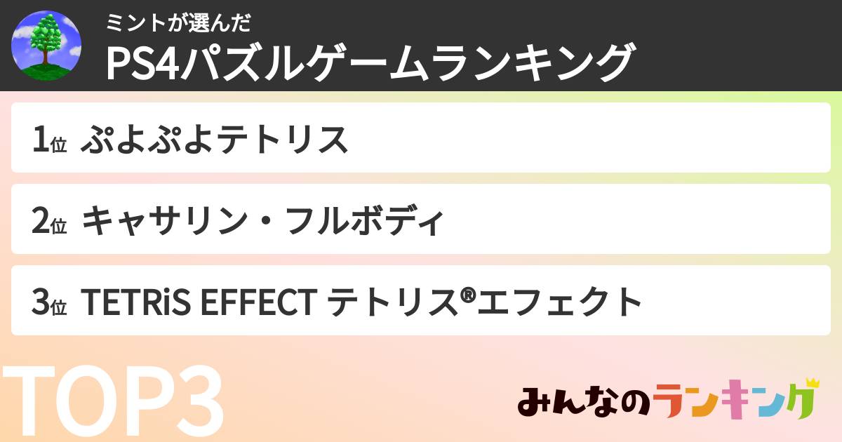 ミントさんの「PS4パズルゲームランキング」