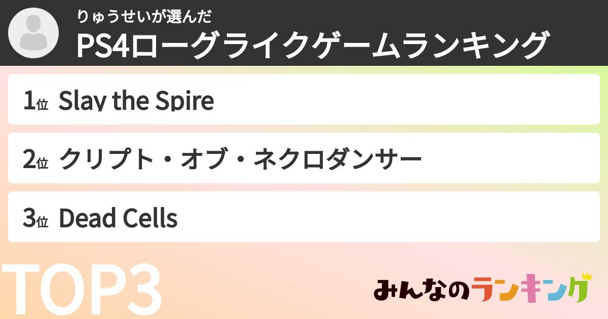りゅうせいさんの「PS4ローグライクゲームランキング」