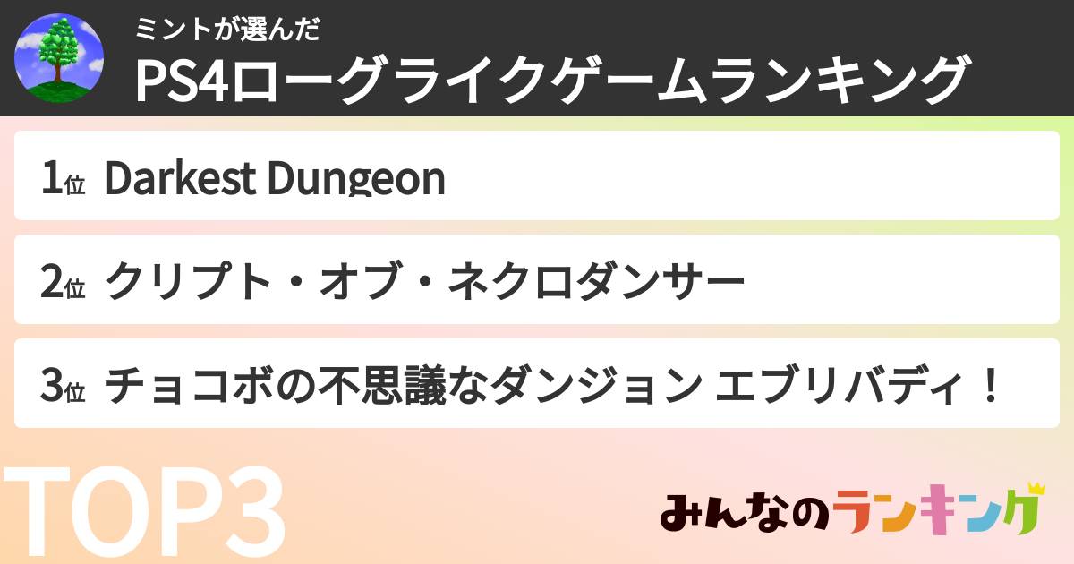 ミントさんの「PS4ローグライクゲームランキング」