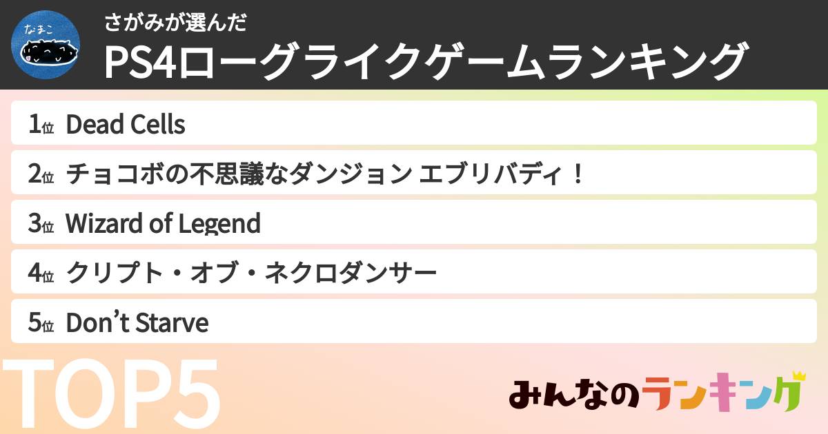 さがみさんの「PS4ローグライクゲームランキング」